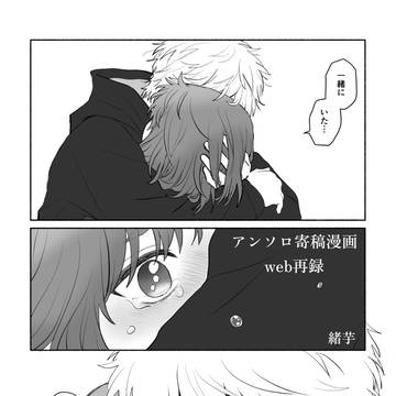 【web再録】アンソロ寄稿漫画