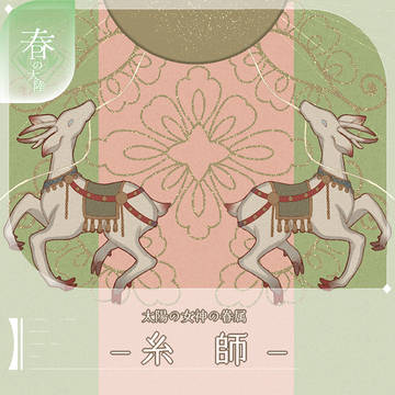 【シキプラ】糸師【文環】