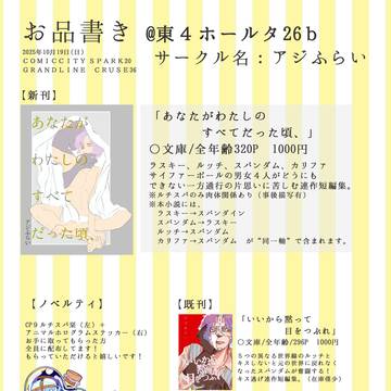 【10/19超GLC】あなたがわたしのすべてだった頃、（お品書）