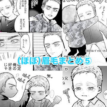 (ほぼ)眉毛まとめ⑤