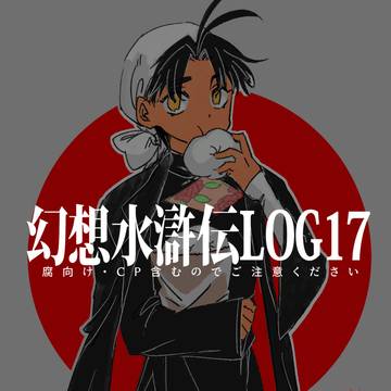 幻想水滸伝LOG17