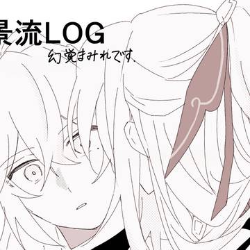 景流log