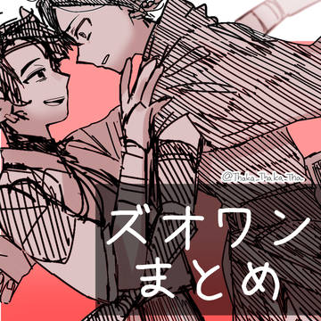ズオワンまとめ