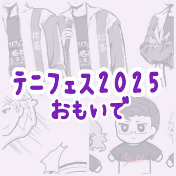ﾃﾆﾌｪｽ2025