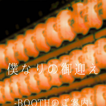 【デジタル頒布】僕なりの御迎え BOOTHのご案内