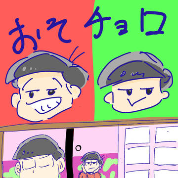 おそチョロ