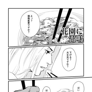 花園に雷鳴　第三話