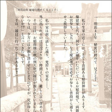 兄上と私より「明治41年 内緒の初めて 兄上と千」