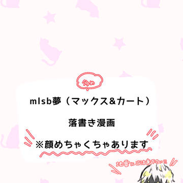mlsb夢