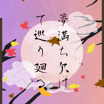 【夢廻】第四世代投稿開始事前アナウンス