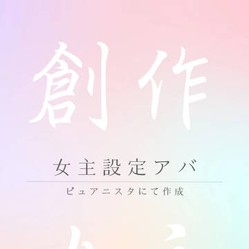 二次創作小説の創作女主設定