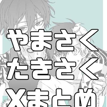 WB【腐】まとめ