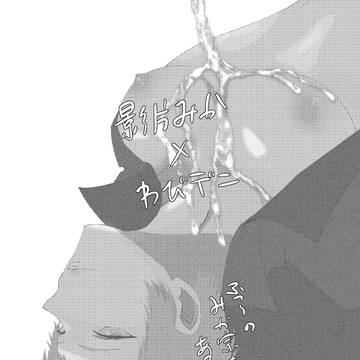 みかデニ再録
