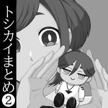 トシカイまとめ②
