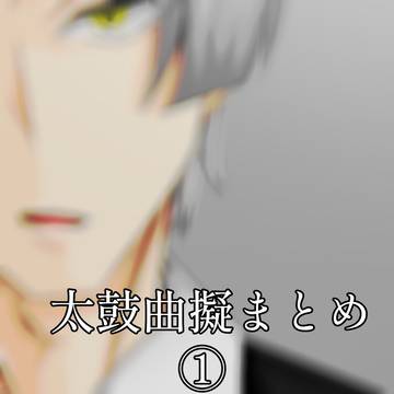 🥁曲擬まとめ①