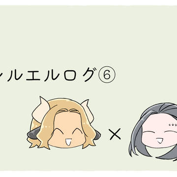シルエルログ⑥