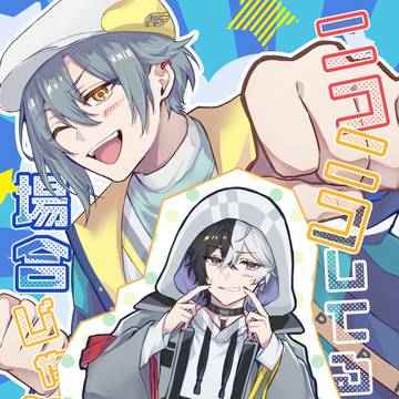 【Web再録】ニコニコしてる場合じゃない!?【アルチャコ】