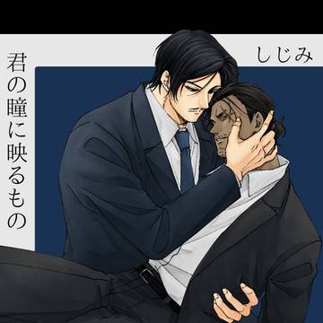 君の瞳に映るもの