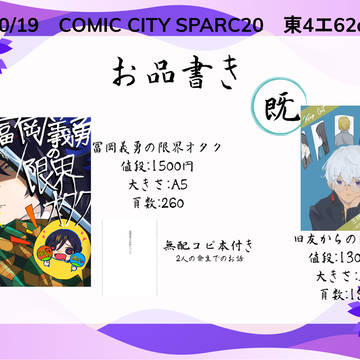 10/19COMIC CITY SPARC20 お品書き