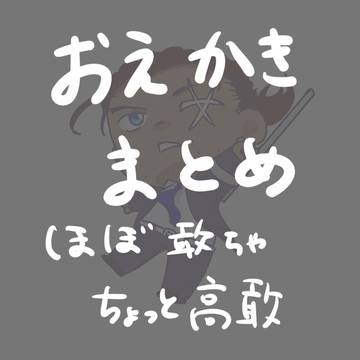 おえかきまとめ