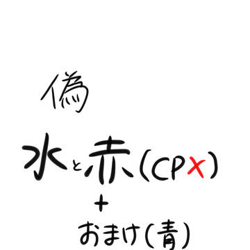 偽物のやつ
