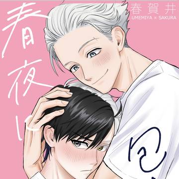 【WEB再録】春夜に包まれて。【うめさく/全年齢】