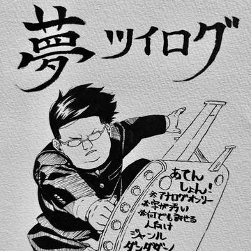 夢ツイログ23