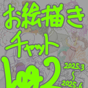 スクラップ形式の絵チャログ　その２