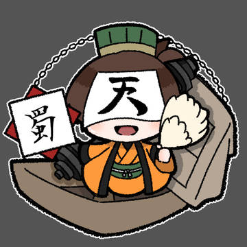 乱軍師