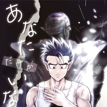 【10/19新刊サンプル】あなただけがいない（飯P）