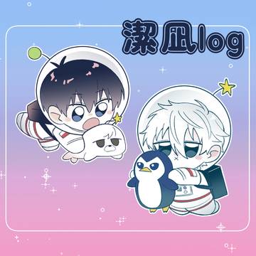 潔凪log