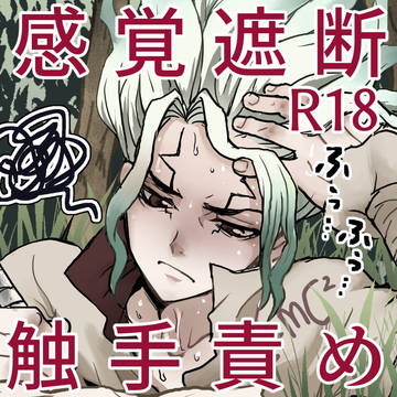 千空触手責め