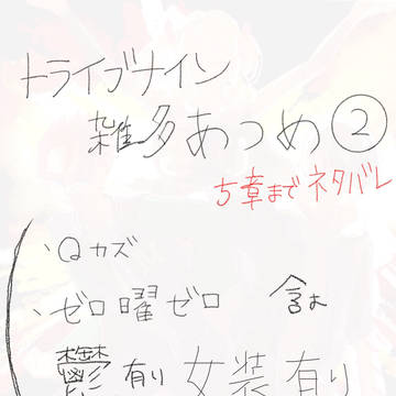 トライブナイン雑多まとめ2