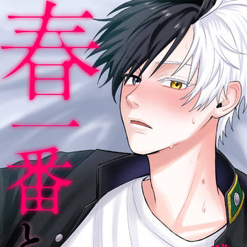 【WEB再録】春一番と花守【うめさく/R18】