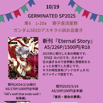 GERMINATED SP2025 アスキラ小説お品書き
