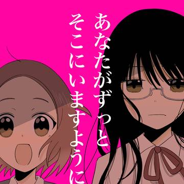 【創作漫画】あなたがずっとそこにいますように