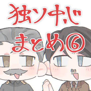 独ソ中心まとめ⑥