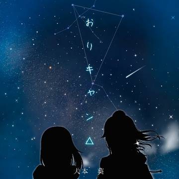 【小説】おりキャン①