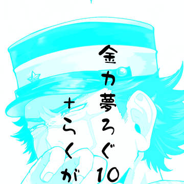 金カ夢ろぐ10