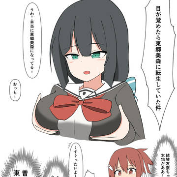 目が覚めたら東郷美森に転生していた件