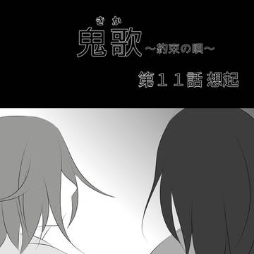 鬼歌(きか) 第11話 想起