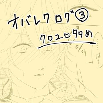 オバレク　ログ3