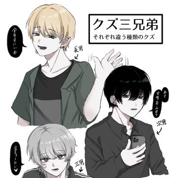 クズ三兄弟