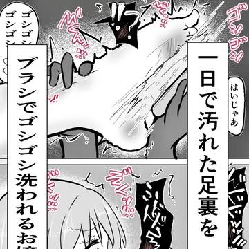 お嬢様の足裏を入念に洗う話