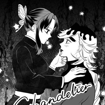 童しの新刊サンプル【Chandelier悪食と最愛・弐】