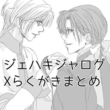 ジェハキジャ