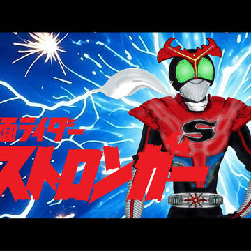 シン・仮面ライダーストロンガー