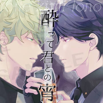 【通販開始】酔って君との宵を待つ