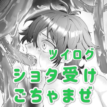 ショタごちゃまぜログ①