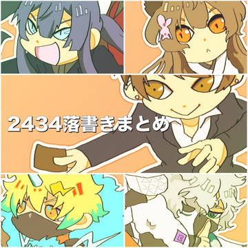 2434落書き詰め合わせ4
